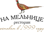 Ресторан «На мельнице»